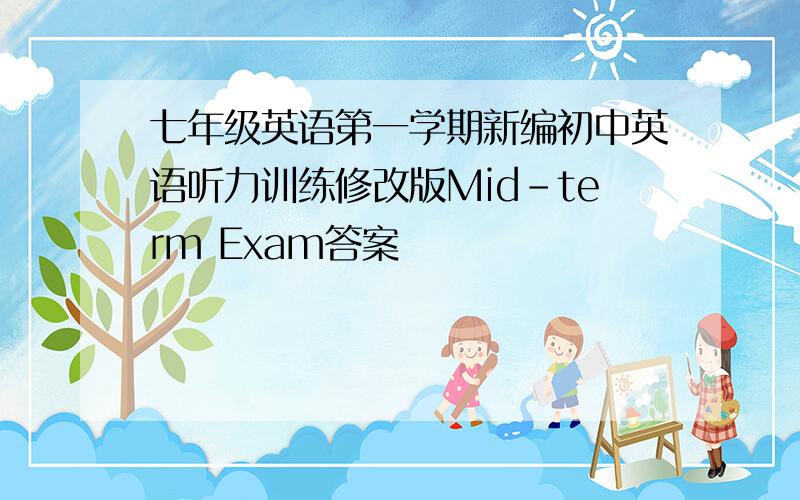 七年级英语第一学期新编初中英语听力训练修改版Mid-term Exam答案