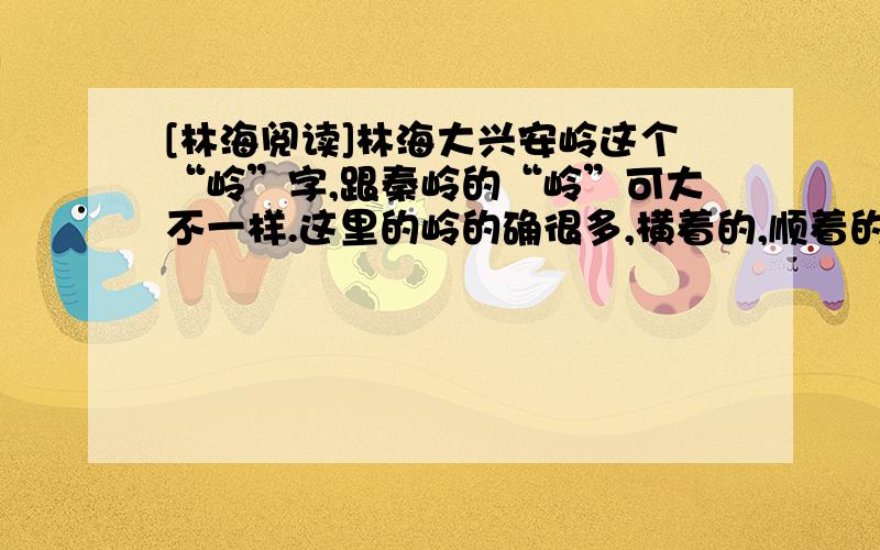 [林海阅读]林海大兴安岭这个“岭”字,跟秦岭的“岭”可大不一样.这里的岭的确很多,横着的,顺着的,高点儿的,矮点儿的,长