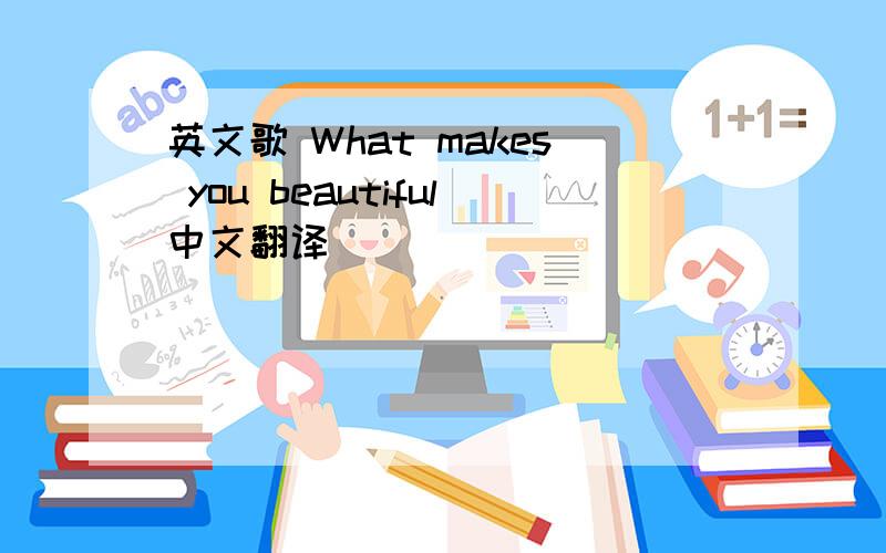 英文歌 What makes you beautiful中文翻译