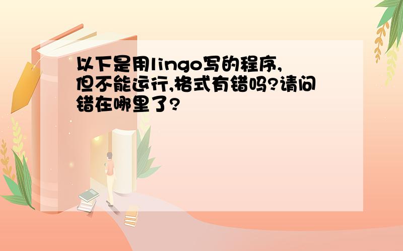 以下是用lingo写的程序,但不能运行,格式有错吗?请问错在哪里了?