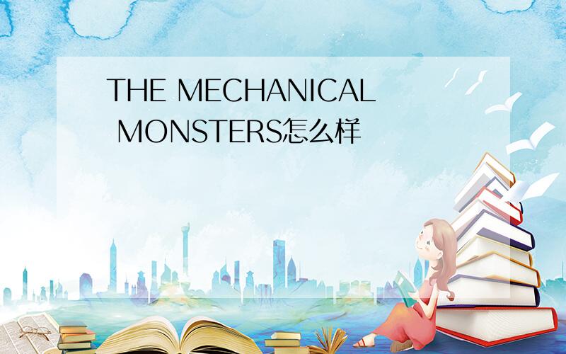 THE MECHANICAL MONSTERS怎么样