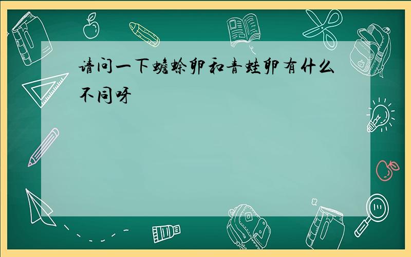 请问一下蟾蜍卵和青蛙卵有什么不同呀