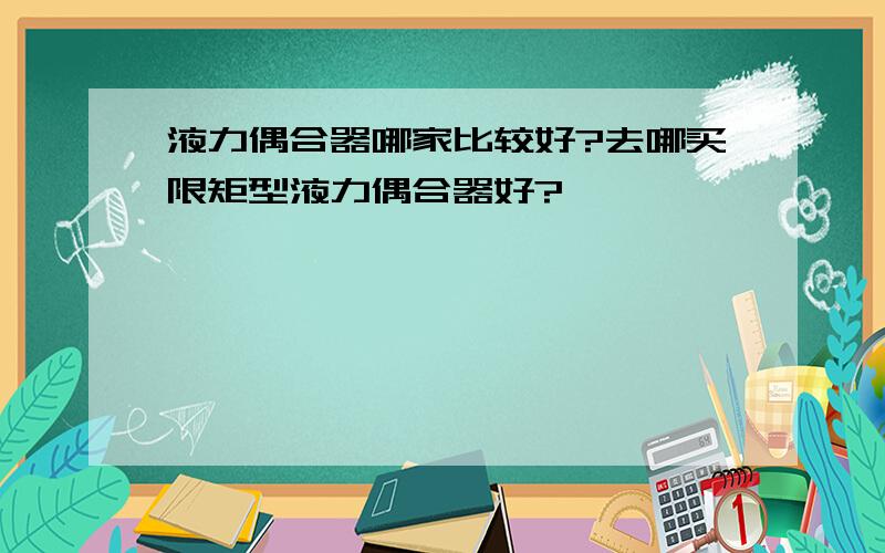 液力偶合器哪家比较好?去哪买限矩型液力偶合器好?