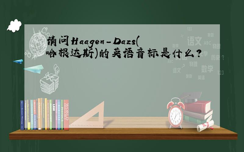 请问Haagen-Dazs(哈根达斯)的英语音标是什么?