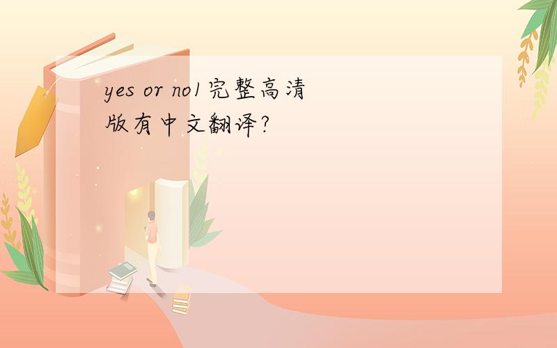 yes or no1完整高清版有中文翻译?