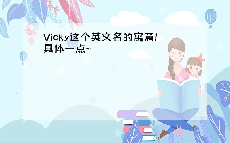 Vicky这个英文名的寓意!具体一点~