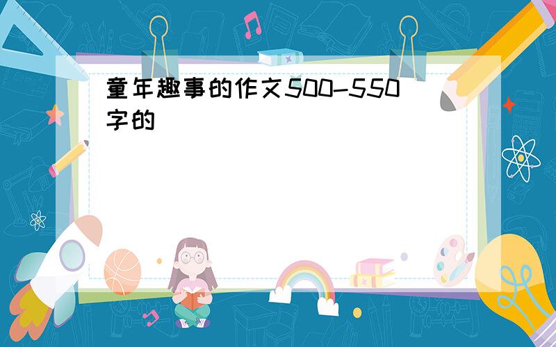 童年趣事的作文500-550字的