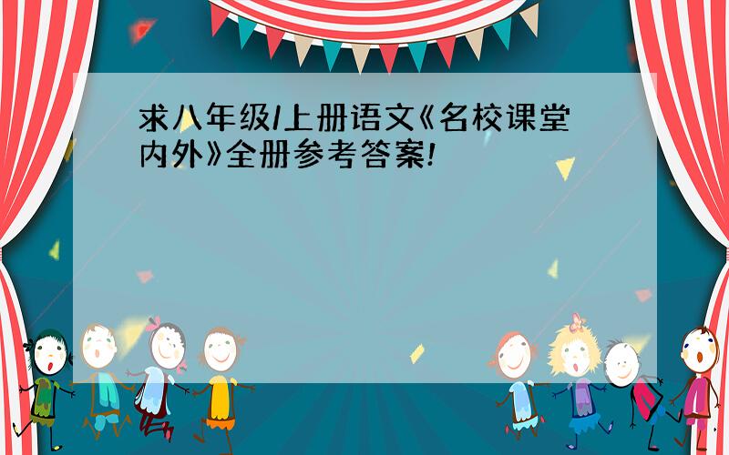 求八年级/上册语文《名校课堂内外》全册参考答案!