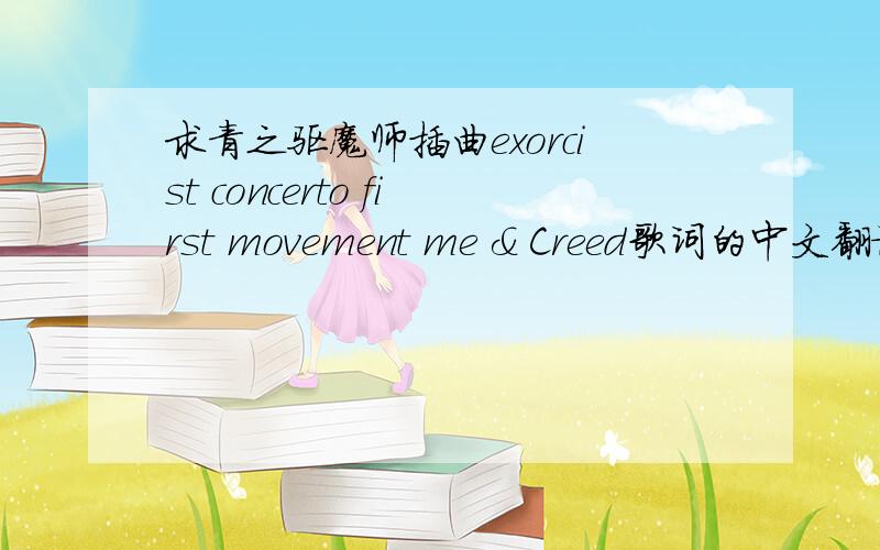 求青之驱魔师插曲exorcist concerto first movement me & Creed歌词的中文翻译