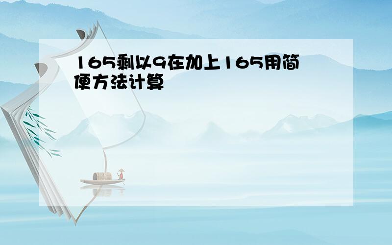 165剩以9在加上165用简便方法计算