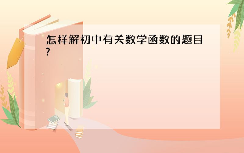 怎样解初中有关数学函数的题目?