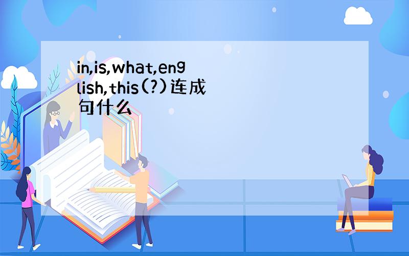 in,is,what,english,this(?)连成句什么