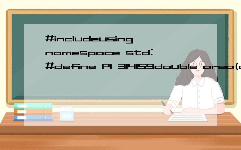 #includeusing namespace std;#define PI 314159double area(dou