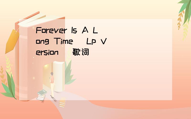 Forever Is A Long Time (Lp Version) 歌词