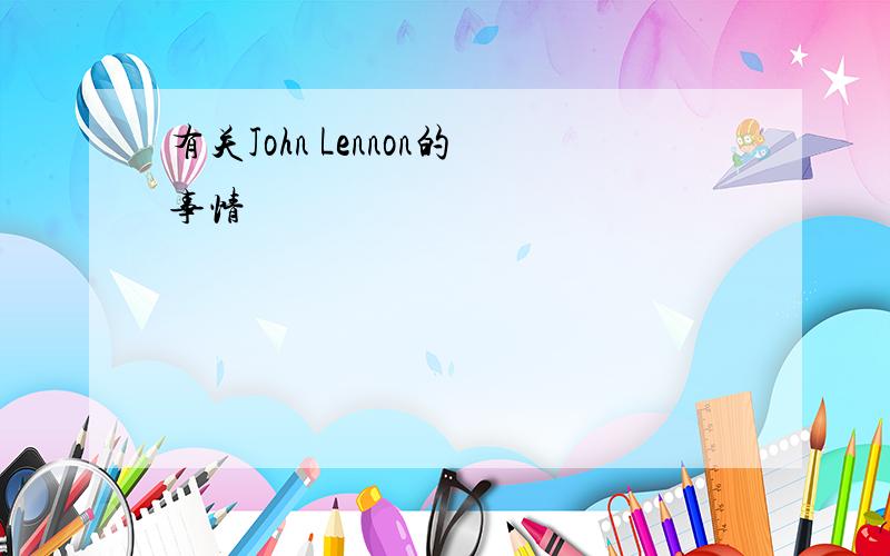 有关John Lennon的事情