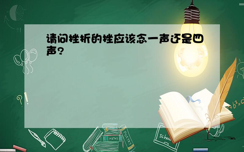 请问挫折的挫应该念一声还是四声?