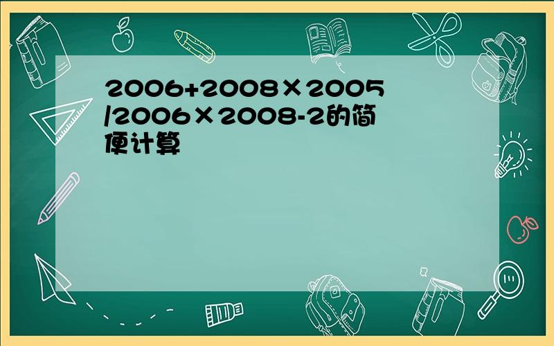 2006+2008×2005/2006×2008-2的简便计算