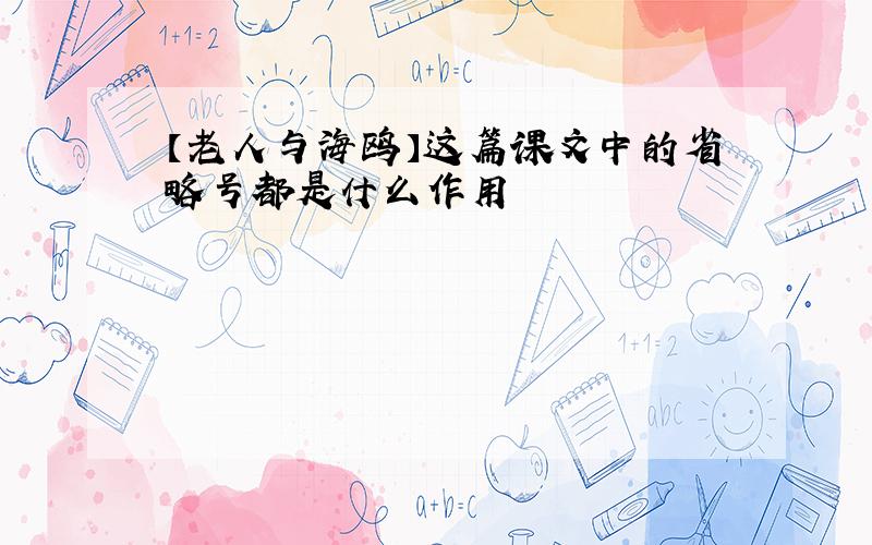 【老人与海鸥】这篇课文中的省略号都是什么作用