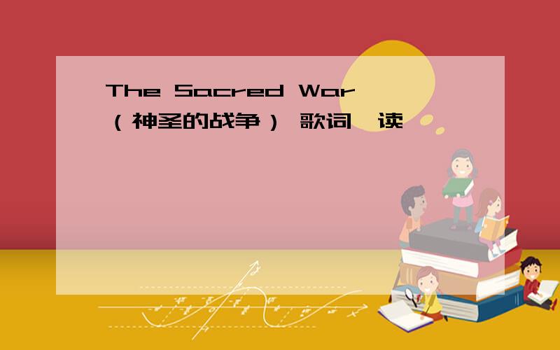 The Sacred War（神圣的战争） 歌词咋读