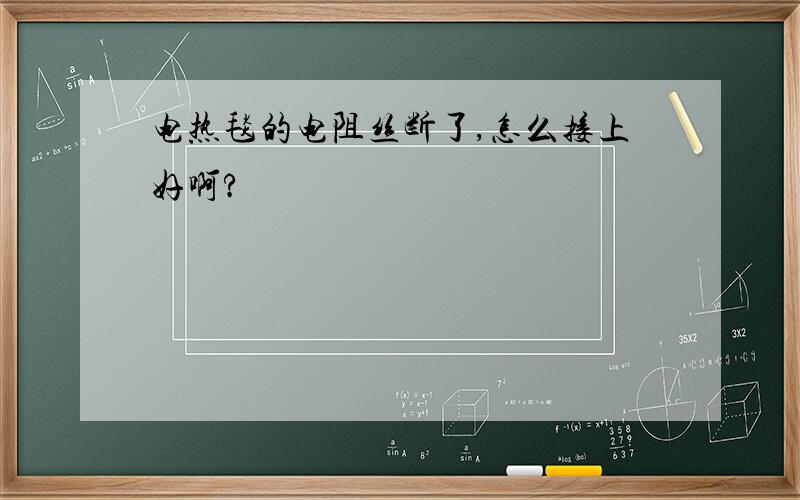 电热毯的电阻丝断了,怎么接上好啊?