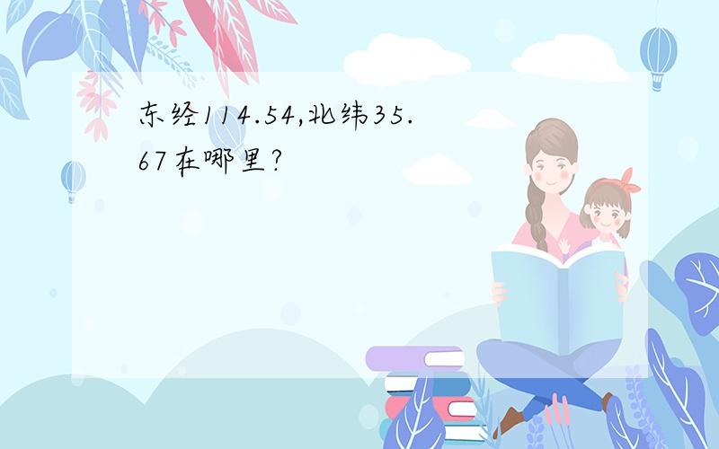 东经114.54,北纬35.67在哪里?