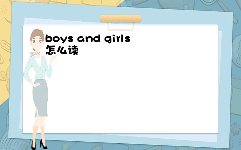 boys and girls怎么读