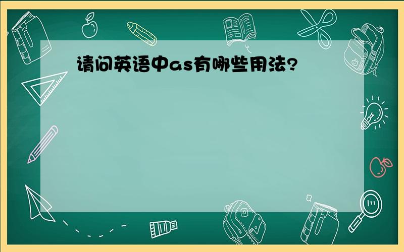 请问英语中as有哪些用法?