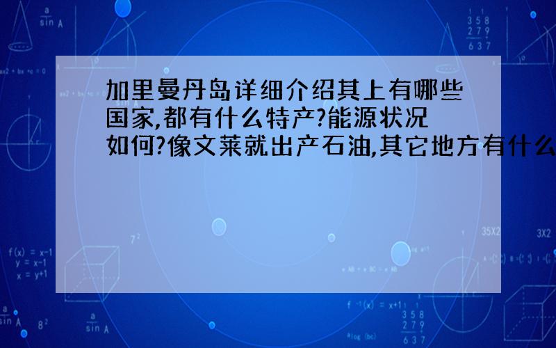 加里曼丹岛详细介绍其上有哪些国家,都有什么特产?能源状况如何?像文莱就出产石油,其它地方有什么能源物质?