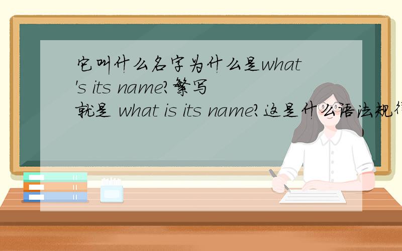 它叫什么名字为什么是what's its name?繁写就是 what is its name?这是什么语法规律啊,