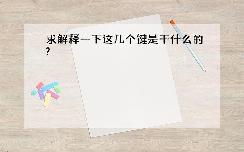 求解释一下这几个键是干什么的?