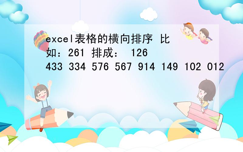 excel表格的横向排序 比如：261 排成： 126 433 334 576 567 914 149 102 012