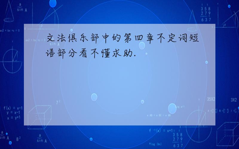 文法俱乐部中的第四章不定词短语部分看不懂求助.