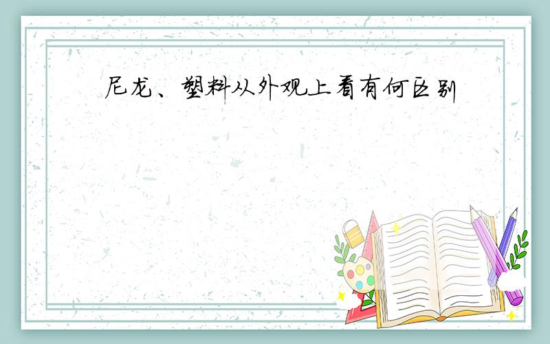 尼龙、塑料从外观上看有何区别