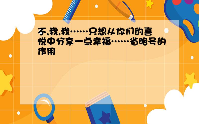 不,我,我……只想从你们的喜悦中分享一点幸福……省略号的作用