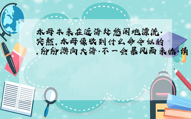 水母本来在近海处悠闲地漂流.突然,水母像收到什么命令似的,纷纷游向大海.不一会暴风雨来临.请用物理知识解释这一现象.