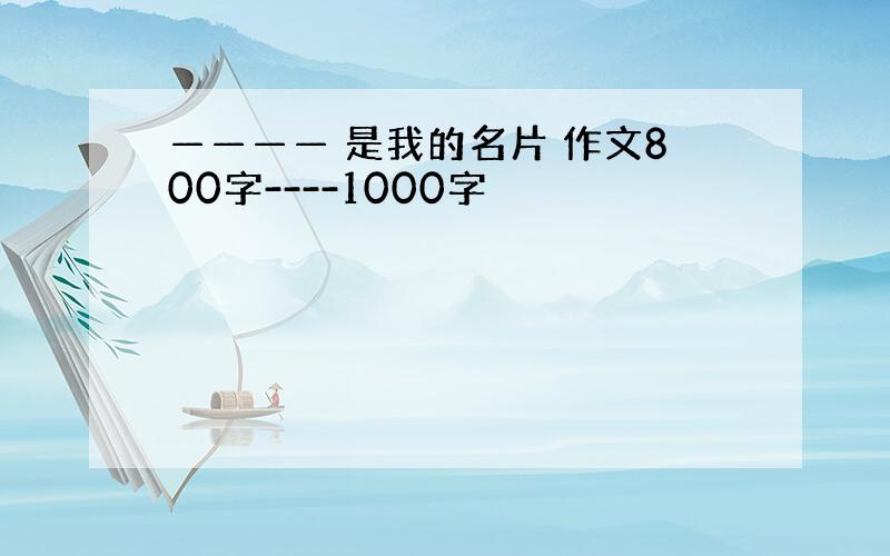 ———— 是我的名片 作文800字----1000字