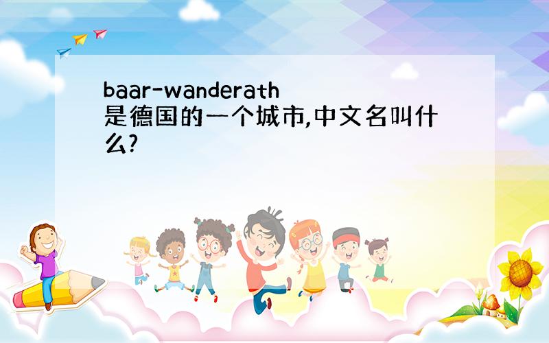 baar-wanderath是德国的一个城市,中文名叫什么?