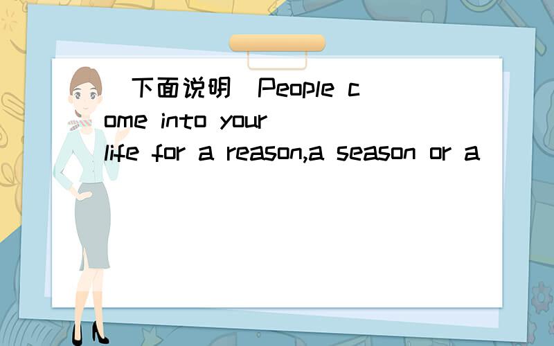 （下面说明）People come into your life for a reason,a season or a