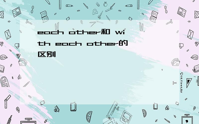 each other和 with each other的区别