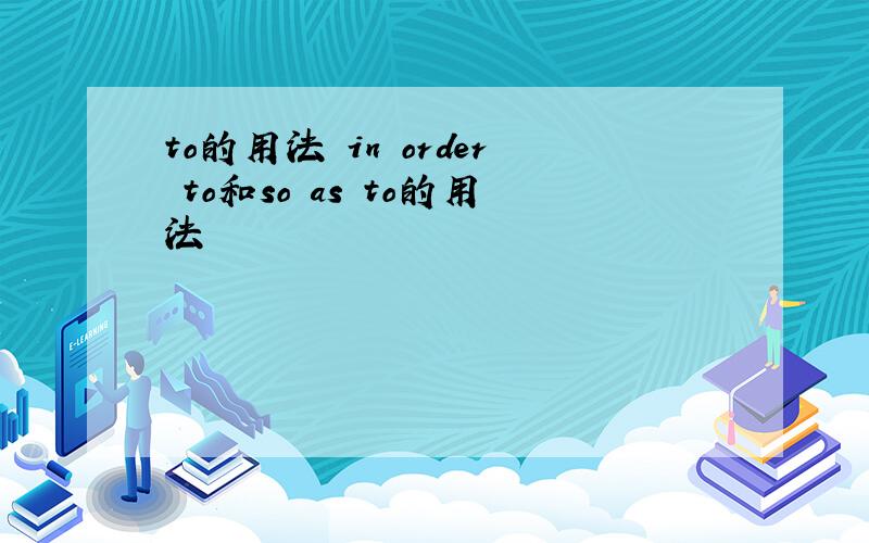 to的用法 in order to和so as to的用法