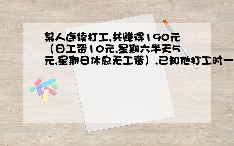 某人连续打工,共赚得190元（日工资10元,星期六半天5元,星期日休息无工资）,已知他打工时一月下旬某天