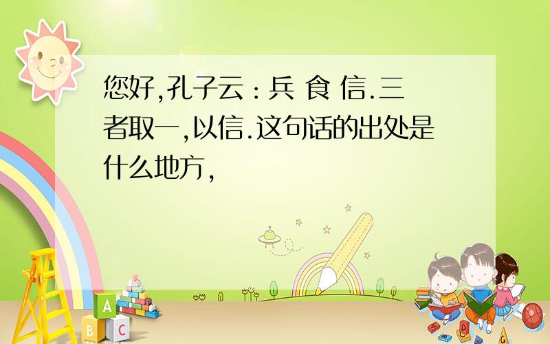 您好,孔子云：兵 食 信.三者取一,以信.这句话的出处是什么地方,