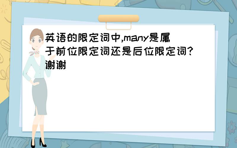 英语的限定词中,many是属于前位限定词还是后位限定词?谢谢