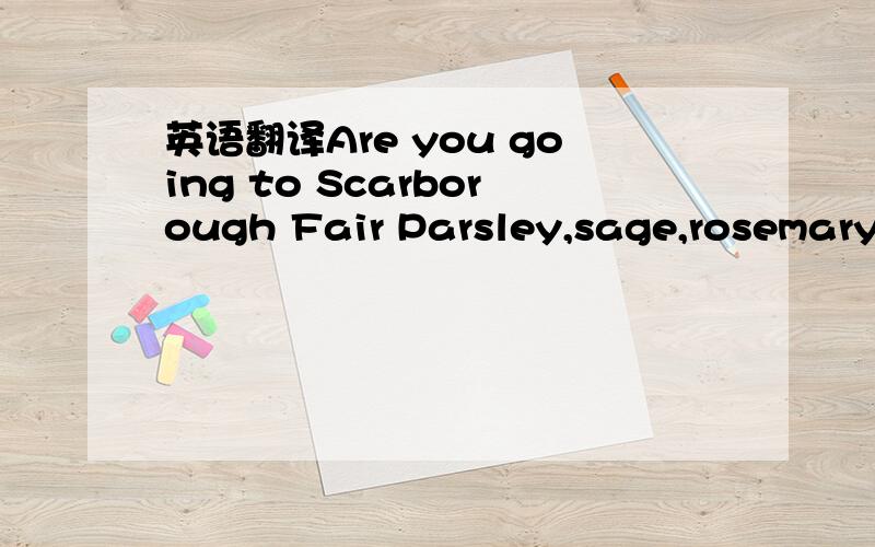 英语翻译Are you going to Scarborough Fair Parsley,sage,rosemary