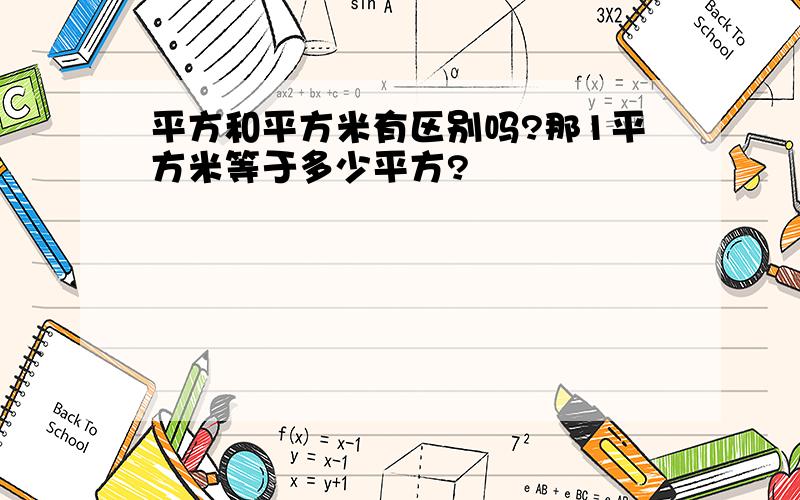 平方和平方米有区别吗?那1平方米等于多少平方?