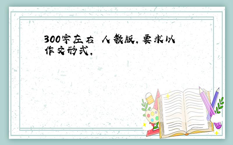 300字左右 人教版，要求以作文形式，