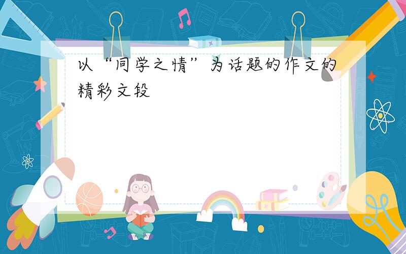 以“同学之情”为话题的作文的精彩文段