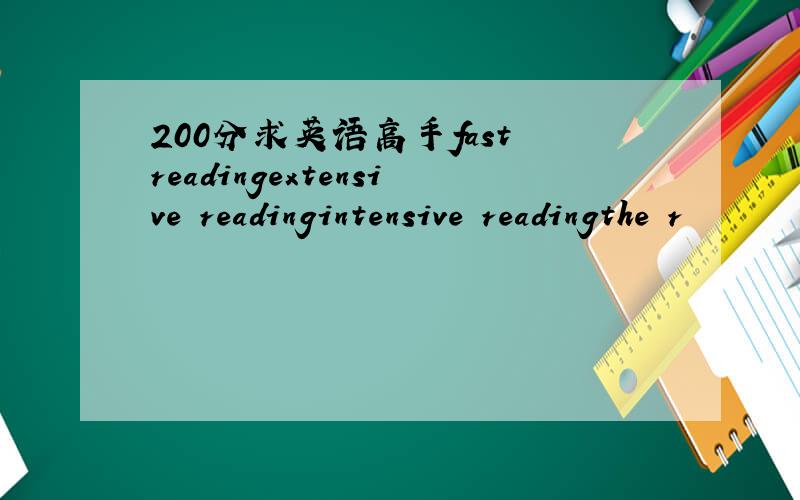 200分求英语高手fast readingextensive readingintensive readingthe r