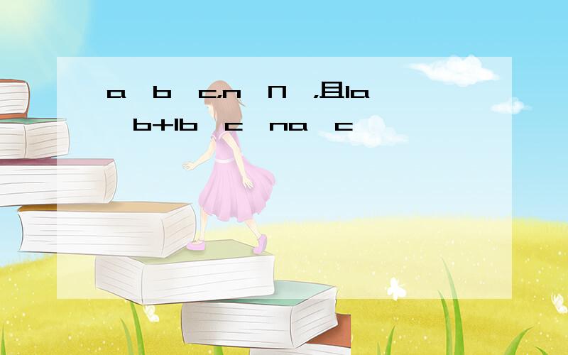 a＞b＞c，n∈N*，且1a−b+1b−c≥na−c