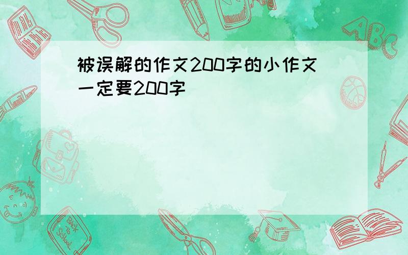 被误解的作文200字的小作文一定要200字